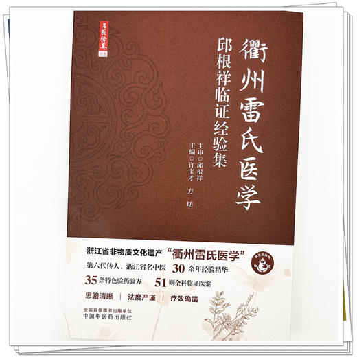 衢州雷氏医学:邱根祥临证经验集 许宝才 方昉 主编 内容涉猎内外妇儿等各科疾病 35条特色验方 51则全科临证医案 中国中医药出版社 商品图4