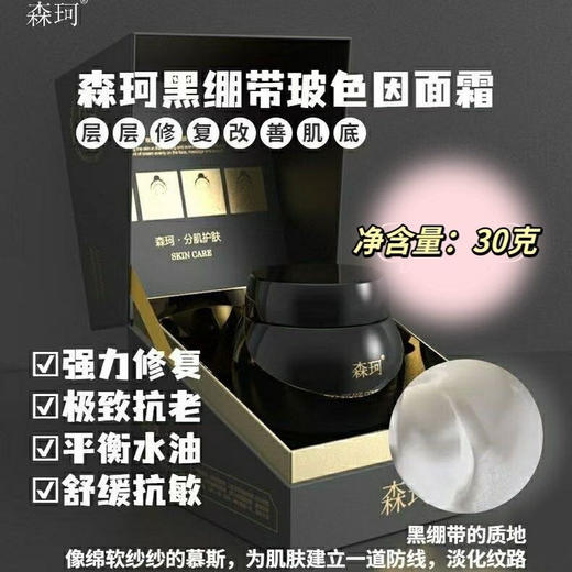 [透小蜜心选]【活动价￥29.9/2瓶 ￥39.9/3瓶】【亏本清仓】森珂玻色因紧肤抗皱面霜30g（新旧版随机发） 商品图2
