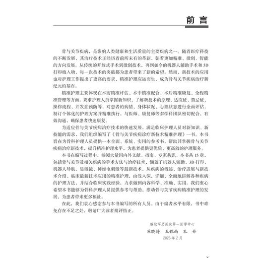 骨与关节疾病诊疗新技术精准护理 临床新技术精准护理系列 苏晓静 王姝南 适用于骨科护理人员及相关专业人员阅读参考 科学出版社 商品图3