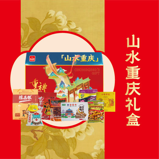 陈昌银【山水重庆礼盒】特产礼盒旅游伴手礼送礼亲友佳品 商品图0