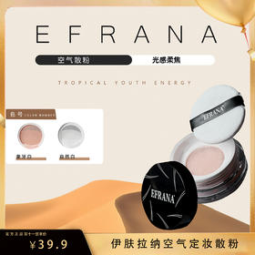 伊扶拉纳·空气定妆散粉一支10g  色号自选 贴肤长续航 吸油不吸妆