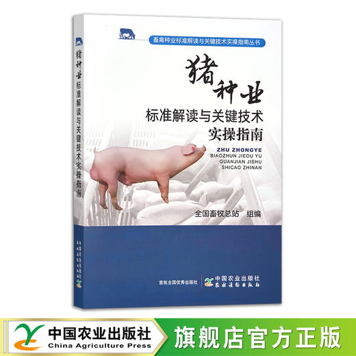 猪种业标准解读与关键技术实操指南【官方正版，可开发票】 商品图0