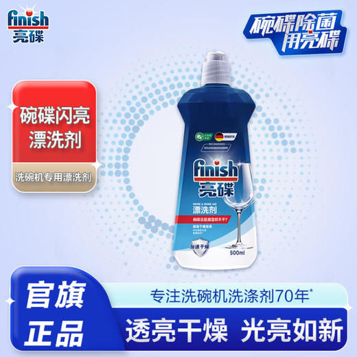finish亮碟光亮碗碟洗碗机专用漂洗剂500ml去除污渍加速烘干增加光感亮度 商品图1