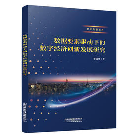 275938数据要素驱动下的数字经济创新发展研究