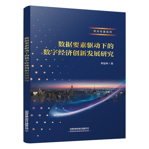275938数据要素驱动下的数字经济创新发展研究 商品图0