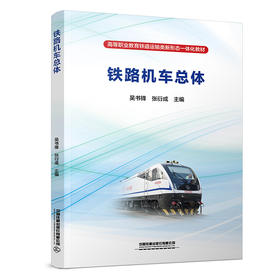 293499铁路机车总体