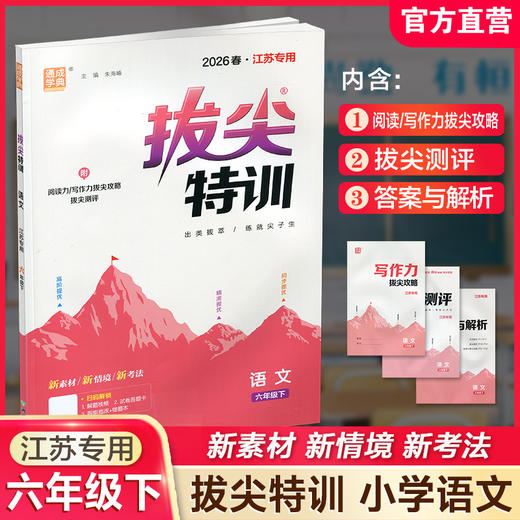 2026春 拔尖特训 语文 六年级下册 人教版 部编版 小学教辅 同步提优 精准提优 学生练习 通成学典6下高阶提优练习 浙江教育出版社 商品图0