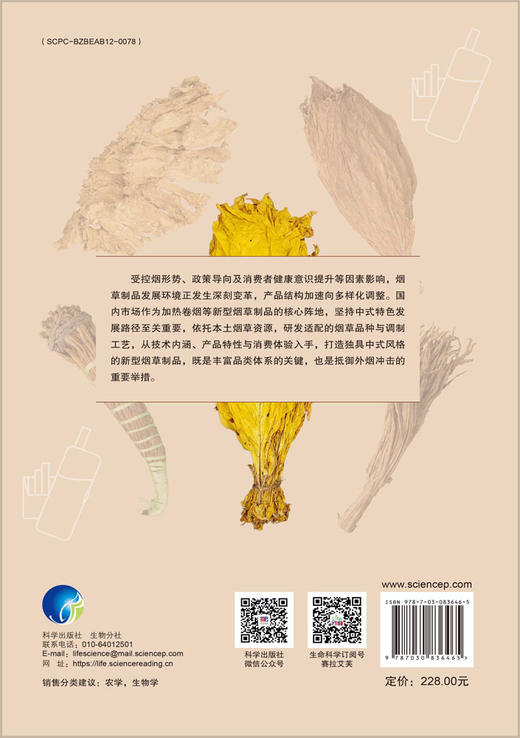 加热卷烟烟叶原料筛选与调制发酵工艺研究 商品图1