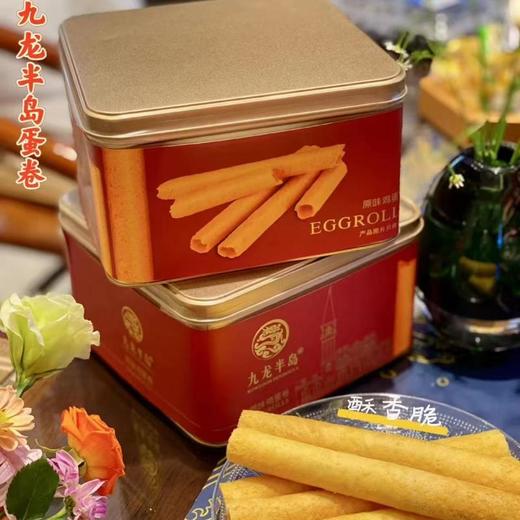 春节不打烊！香港手信断货王，年货送礼必备！【香港九龙半岛蛋卷】1930年香港老牌 用料扎实鸡蛋含量达30% 进口黄油+优质小麦粉，0防腐0添加剂 商品图8