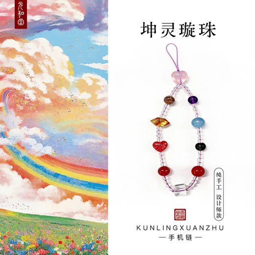 小寒节气 | 迷罗元和堂 坤灵璇珠 | 水晶手机链 纯手工 设计师款 包挂 车挂 随机发【器悟雅玩】 商品图0