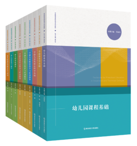 学前教育高职高专系列教材（全9册） 南京师范大学出版社   正版书籍