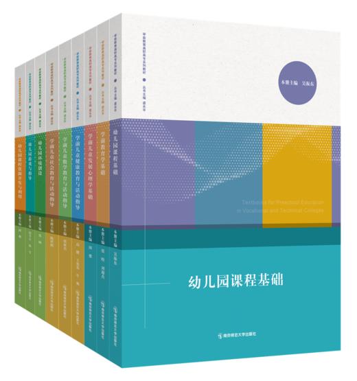 学前教育高职高专系列教材（全9册） 南京师范大学出版社   正版书籍 商品图0