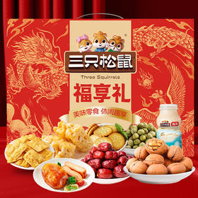 【节日礼盒】三只松鼠 福享礼 1058g