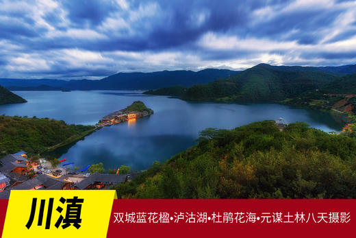 4.25出发【川滇】双城蓝花楹•泸沽湖•杜鹃花海•元谋土林八天摄影 商品图0