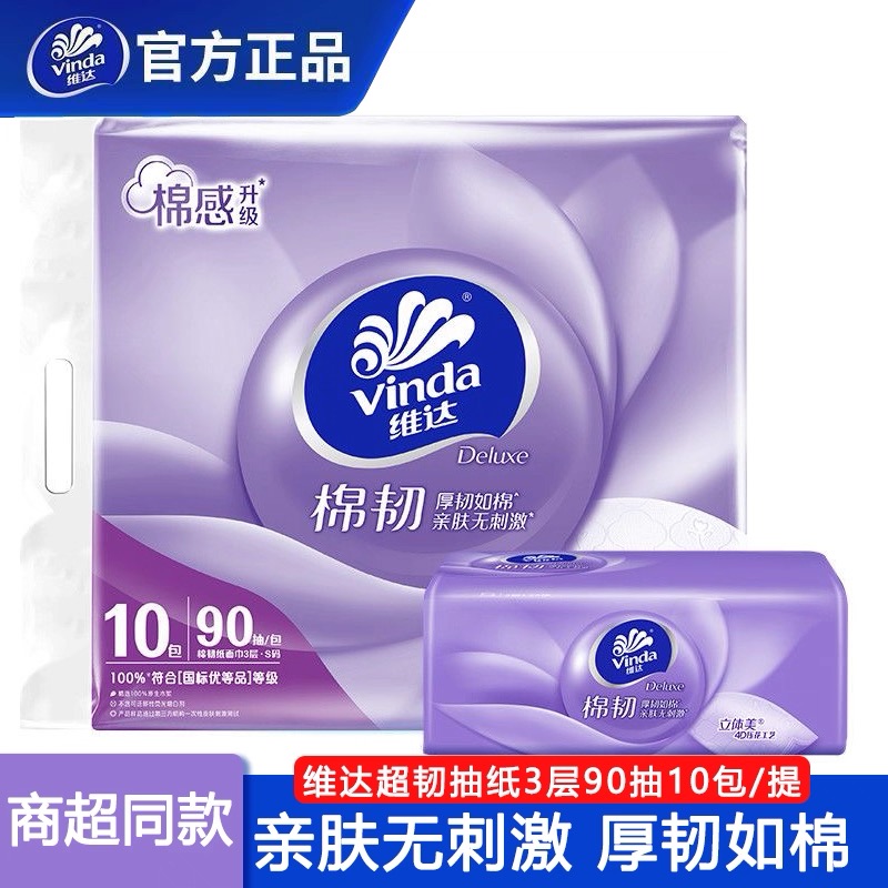 维达棉柔无香抽纸巾 3提	10×3