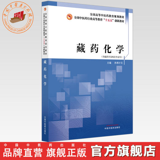 藏药化学 热增才旦 主编 全国中医药行业高等教育十五五创新教材 中国中医药出版社 商品图0