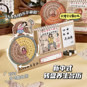 2026新中式养生转盘台历趣味创意小转盘马年多功能办公室桌面摆件