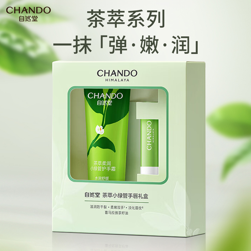 自然堂 茶萃小绿管手唇礼盒 护手霜50g+护唇膏3g