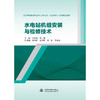 水电站机组安装与检修技术（高等学校能源与动力工程专业（水动方向）系列精品教材） 商品缩略图0