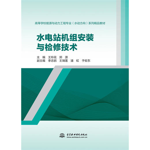 水电站机组安装与检修技术（高等学校能源与动力工程专业（水动方向）系列精品教材） 商品图0