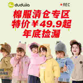 【棉服清仓专区】嘟嘟家童装儿童加绒棉服冬季新款男童加厚外套冬装女童棉袄保暖潮(合集款材质以具体款式实物材质为准，介意勿拍!)
