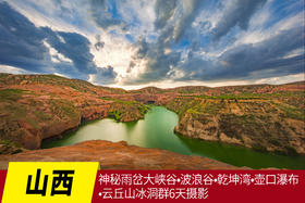 5月14日【山西】神秘雨岔大峡谷•波浪谷•乾坤湾•壶口瀑布•云丘山冰洞群6天摄影Y