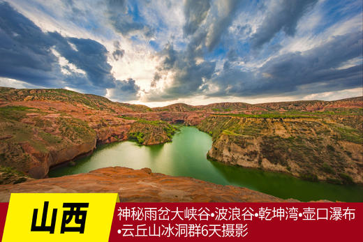 5月14日【山西】神秘雨岔大峡谷•波浪谷•乾坤湾•壶口瀑布•云丘山冰洞群6天摄影Y 商品图0
