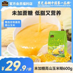 【品牌直营】南方黑芝麻高山玉米糊无添加蔗糖/原味玉米粉600g老人小孩速食粥即食冲饮早餐