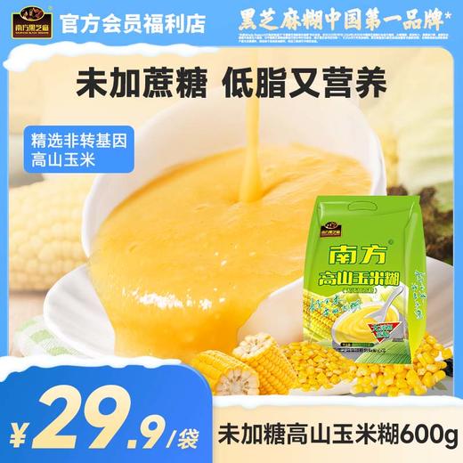 【品牌直营】南方黑芝麻高山玉米糊无添加蔗糖/原味玉米粉600g老人小孩速食粥即食冲饮早餐 商品图0