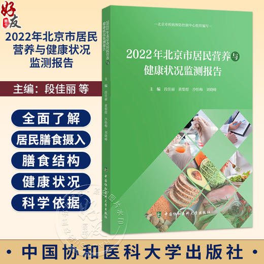 2022年北京市居民营养与健康状况监测报告 段佳丽 黄梨煜 沙怡梅 刘晓峰 主编 调查样本人口基本情况 中国协和医科大学出版社 商品图0