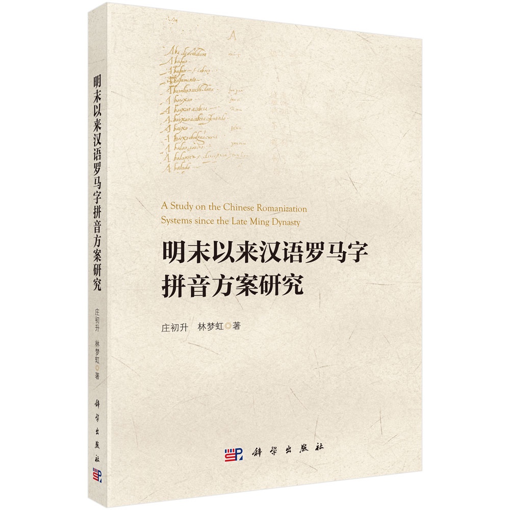 明末以来汉语罗马字拼音方案研究