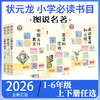 状元龙小学必读书选读目上册下册1-6年级中国古代寓言愿望的实现读读童谣和儿歌小学名著 商品缩略图0