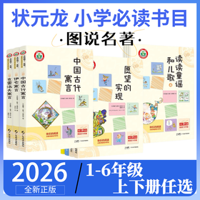 状元龙小学必读书选读目上册下册1-6年级中国古代寓言愿望的实现读读童谣和儿歌小学名著