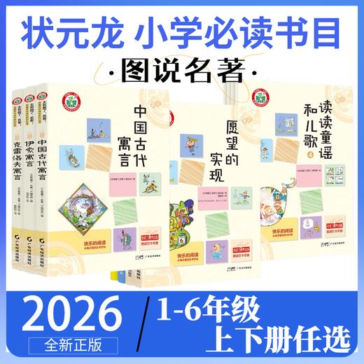 状元龙小学必读书选读目上册下册1-6年级中国古代寓言愿望的实现读读童谣和儿歌小学名著 商品图0