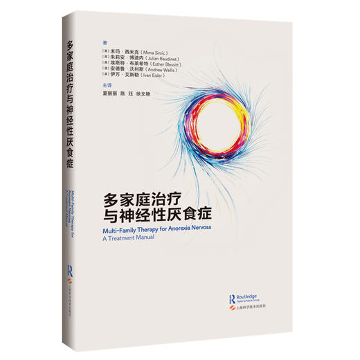 多家庭治疗与神经性厌食症 夏丽丽 陈珏 徐文艳 主译 适用精神科医生、心理治疗师及进食障碍、家庭治疗从业者 上海科学技术出版社 商品图1