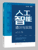人工智能通识与实践 商品缩略图0