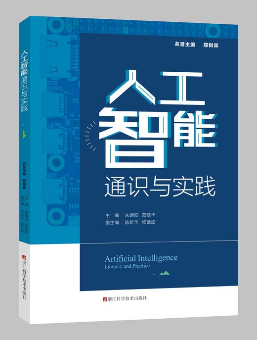 人工智能通识与实践 商品图0