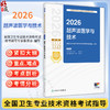 2026超声波医学与技术 全国卫生专业技术资格考试指导 全国卫生专业技术资格考试用书编写专家委员会编写（中级）人民卫生出版社 商品缩略图0