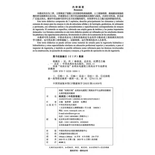 检测员（中西双语版）（水利水电建筑工程高水平专业群国际化双语系列教材） 商品图2