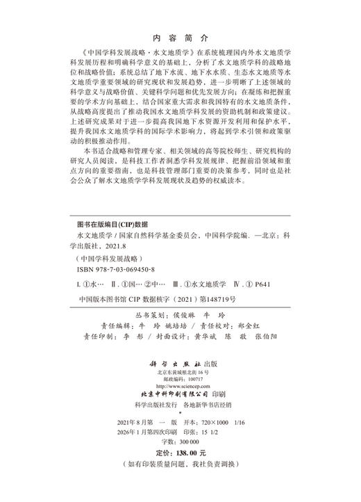 中国学科发展战略·水文地质学 商品图2