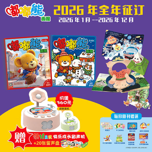 【现货发货】嘟嘟熊画报2026全年/半年订阅（2-6岁适读)  订阅全年 送 红袋鼠拆拆乐惊喜盲盒 / 快乐成长留声机 二选一 商品图1