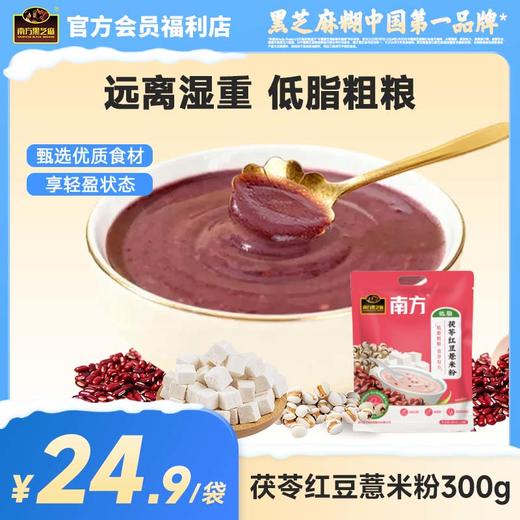 【品牌直营】南方茯苓红豆薏米粉300g（10小条）五谷杂粮早餐冲泡即食粥代餐粉不湿轻盈 商品图0