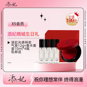 亲爱的，生日快乐吖！生日礼添妃气垫+添妃香水套盒快领取哦~（2026年度）