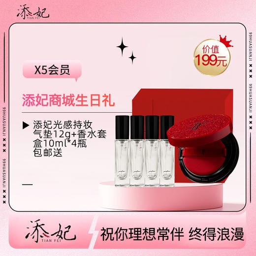 亲爱的，生日快乐吖！生日礼添妃气垫+添妃香水套盒快领取哦~（2026年度） 商品图0