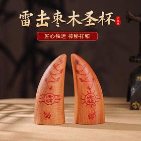 雷击木圣杯摆件手工圣卦天然枣木原木雕手把件一对