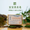 自营（晒秋香）-宝宝洗衣皂110g 植物配方温和无残留 商品缩略图0