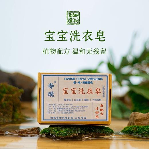 自营（晒秋香）-宝宝洗衣皂110g 植物配方温和无残留 商品图0