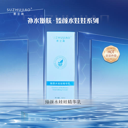 【清明踏春季】臻颜水娃娃精华乳 商品图1