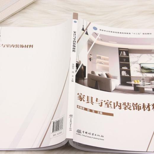 E家具与室内装饰材料 &3338 国家林业和草原局十三五规划教材 家具与室内装饰材料 朱晓冬主编 家具设计/产品设计专业教材 理论实践结合 含案例分析 高校教学科研参考用书 商品图1