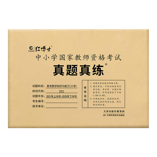 晋远备考2026上半年年小学教师资格考试历年真题试卷教育教学知识与能力小学202近5年10套真题答案解 商品图6